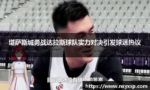 堪萨斯城勇战达拉斯球队实力对决引发球迷热议
