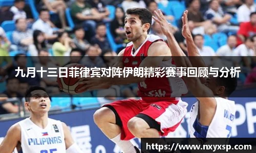九月十三日菲律宾对阵伊朗精彩赛事回顾与分析