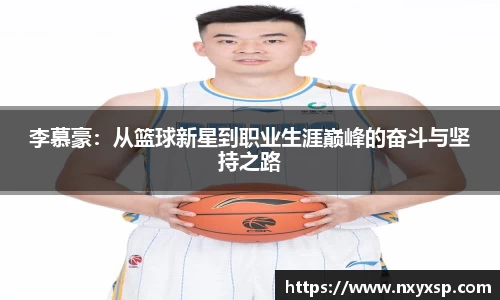 李慕豪：从篮球新星到职业生涯巅峰的奋斗与坚持之路