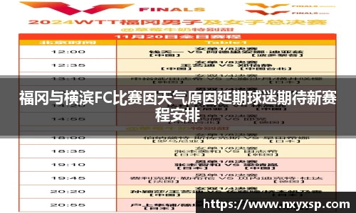 福冈与横滨FC比赛因天气原因延期球迷期待新赛程安排