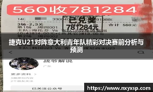 捷克U21对阵意大利青年队精彩对决赛前分析与预测
