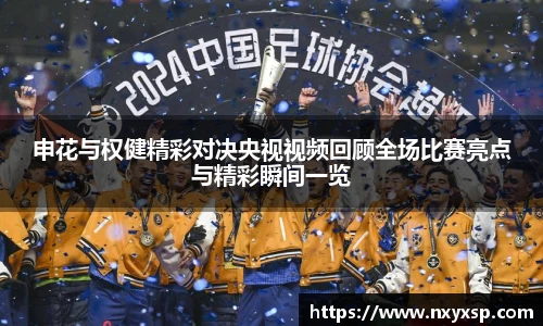 申花与权健精彩对决央视视频回顾全场比赛亮点与精彩瞬间一览