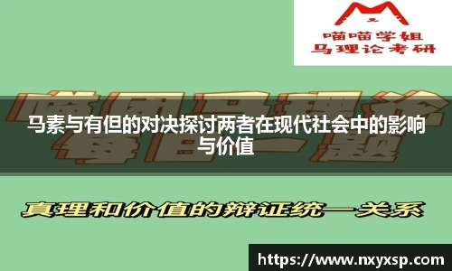 马素与有但的对决探讨两者在现代社会中的影响与价值