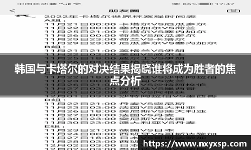 韩国与卡塔尔的对决结果揭晓谁将成为胜者的焦点分析