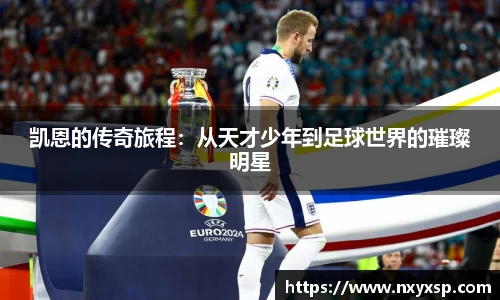 凯恩的传奇旅程：从天才少年到足球世界的璀璨明星