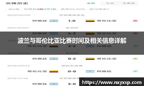 波兰与哥伦比亚比赛时间及相关信息详解
