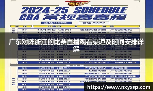 广东对阵浙江的比赛直播观看渠道及时间安排详解