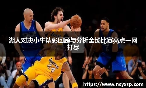 湖人对决小牛精彩回顾与分析全场比赛亮点一网打尽