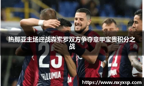 热那亚主场迎战森索罗双方争夺意甲宝贵积分之战