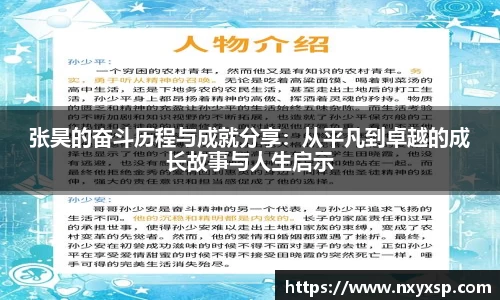 张昊的奋斗历程与成就分享：从平凡到卓越的成长故事与人生启示