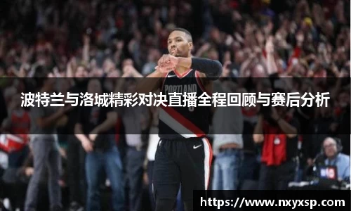 波特兰与洛城精彩对决直播全程回顾与赛后分析
