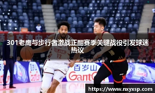 301老鹰与步行者激战正酣赛季关键战役引发球迷热议