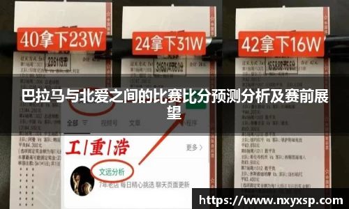 巴拉马与北爱之间的比赛比分预测分析及赛前展望
