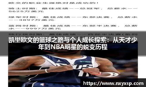 凯里欧文的篮球之路与个人成长探索：从天才少年到NBA明星的蜕变历程