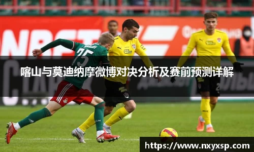 喀山与莫迪纳摩微博对决分析及赛前预测详解