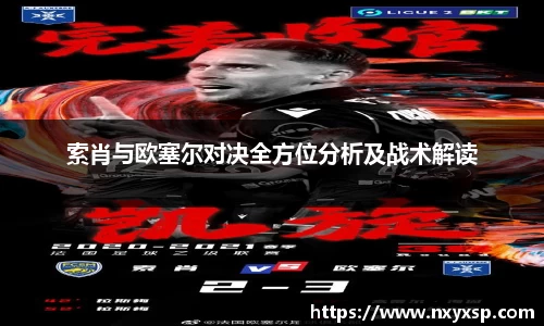索肖与欧塞尔对决全方位分析及战术解读
