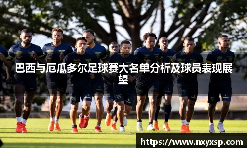巴西与厄瓜多尔足球赛大名单分析及球员表现展望