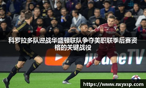 科罗拉多队迎战华盛顿联队争夺美职联季后赛资格的关键战役