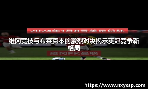 维冈竞技与布莱克本的激烈对决揭示英冠竞争新格局