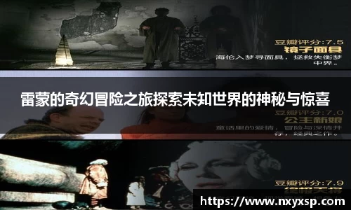 雷蒙的奇幻冒险之旅探索未知世界的神秘与惊喜