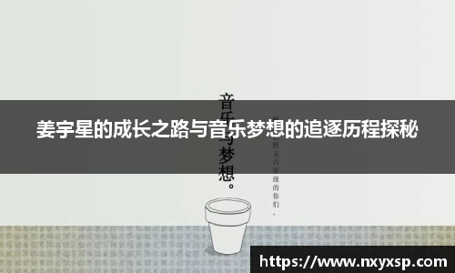 姜宇星的成长之路与音乐梦想的追逐历程探秘