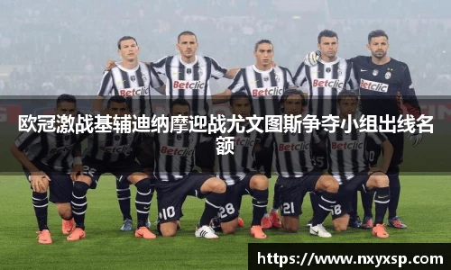 欧冠激战基辅迪纳摩迎战尤文图斯争夺小组出线名额