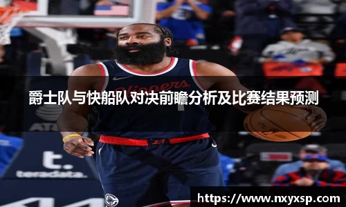爵士队与快船队对决前瞻分析及比赛结果预测