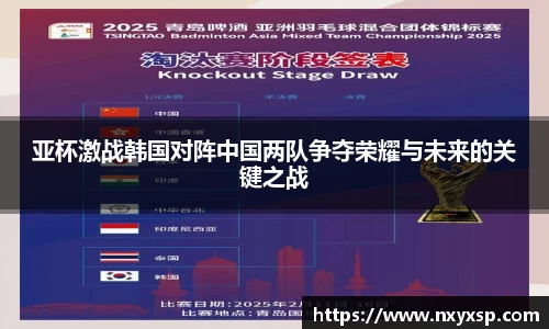 亚杯激战韩国对阵中国两队争夺荣耀与未来的关键之战