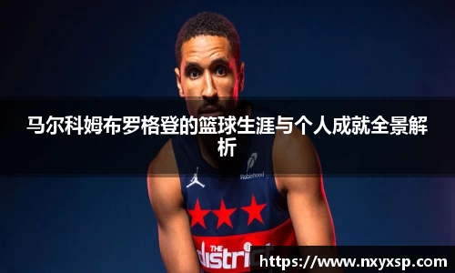 马尔科姆布罗格登的篮球生涯与个人成就全景解析