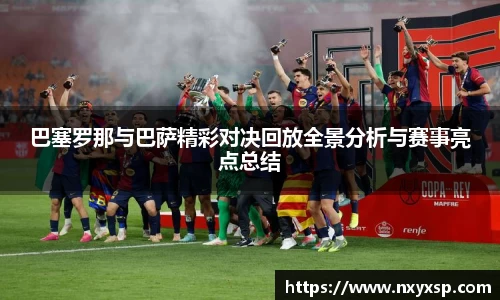 巴塞罗那与巴萨精彩对决回放全景分析与赛事亮点总结