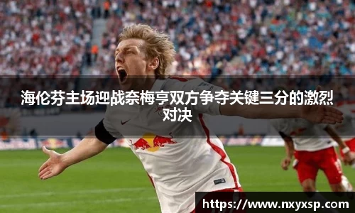 海伦芬主场迎战奈梅亨双方争夺关键三分的激烈对决