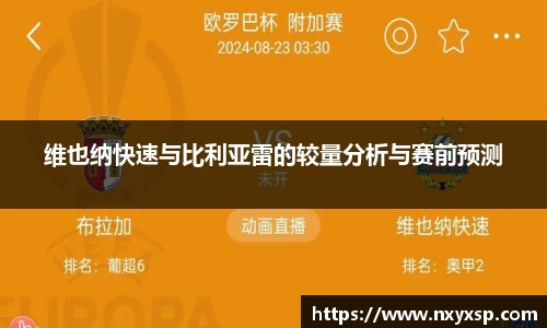 维也纳快速与比利亚雷的较量分析与赛前预测
