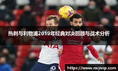 热刺与利物浦2019年经典对决回顾与战术分析