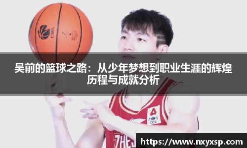 吴前的篮球之路：从少年梦想到职业生涯的辉煌历程与成就分析