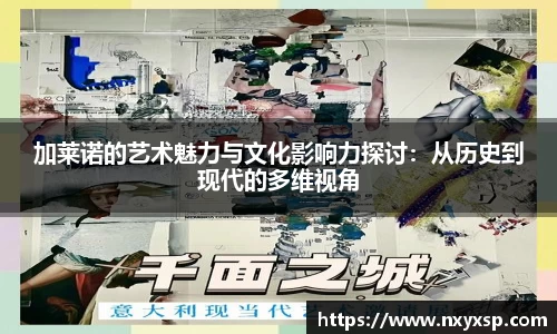 加莱诺的艺术魅力与文化影响力探讨：从历史到现代的多维视角