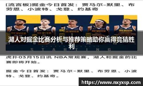 湖人对掘金比赛分析与推荐策略助你赢得竞猜胜利