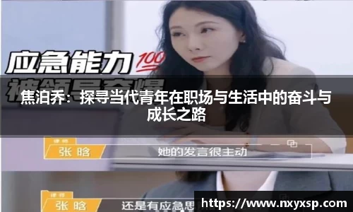 焦泊乔：探寻当代青年在职场与生活中的奋斗与成长之路