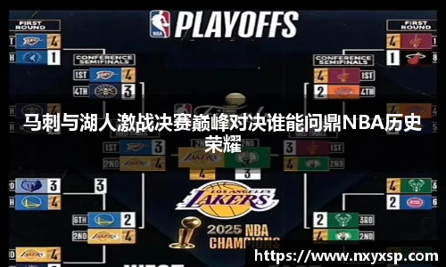 马刺与湖人激战决赛巅峰对决谁能问鼎NBA历史荣耀