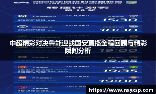 中超精彩对决鲁能迎战国安直播全程回顾与精彩瞬间分析