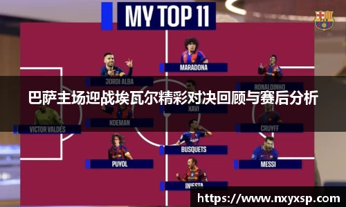 巴萨主场迎战埃瓦尔精彩对决回顾与赛后分析