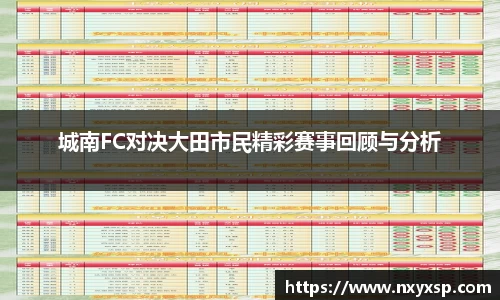城南FC对决大田市民精彩赛事回顾与分析