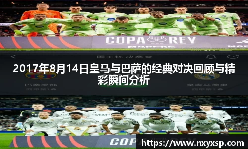 2017年8月14日皇马与巴萨的经典对决回顾与精彩瞬间分析