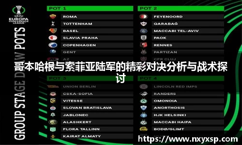 哥本哈根与索菲亚陆军的精彩对决分析与战术探讨
