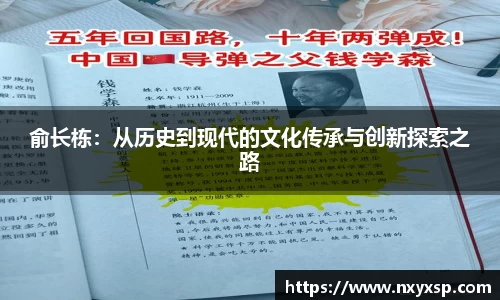 俞长栋：从历史到现代的文化传承与创新探索之路