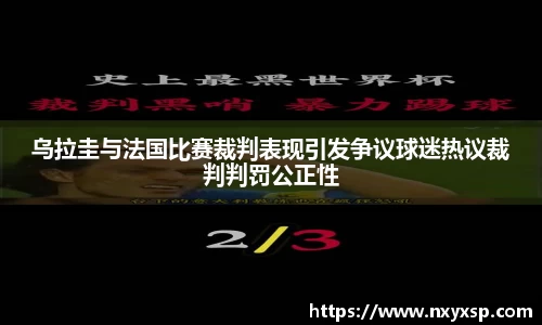 乌拉圭与法国比赛裁判表现引发争议球迷热议裁判判罚公正性