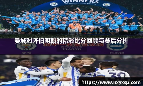 曼城对阵伯明翰的精彩比分回顾与赛后分析