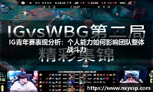 IG青年赛表现分析：个人能力如何影响团队整体战斗力