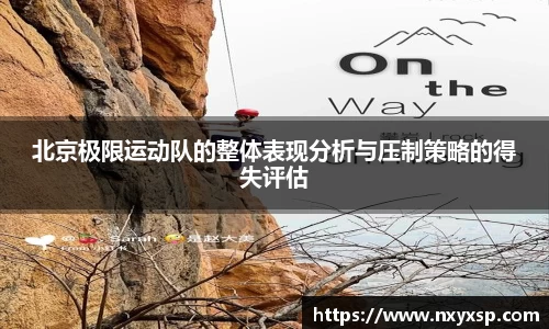 北京极限运动队的整体表现分析与压制策略的得失评估