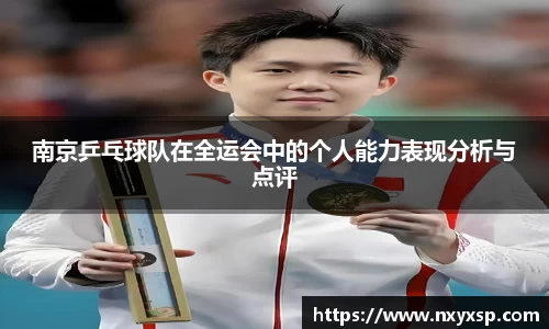 南京乒乓球队在全运会中的个人能力表现分析与点评