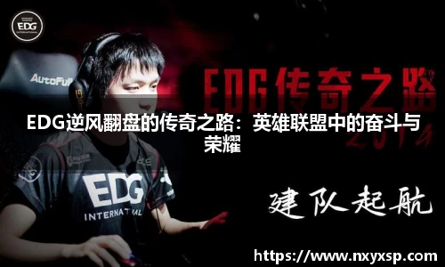 EDG逆风翻盘的传奇之路：英雄联盟中的奋斗与荣耀